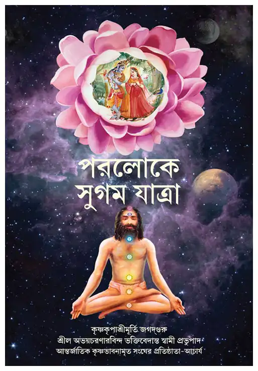 পরলোকে সুগম যাত্রা